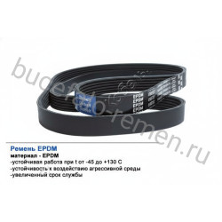 Ремень поликлиновой 10PK1287 EPDM GLOBELT